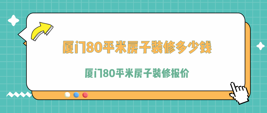 廈門裝修費用多少_廈門裝修費用_廈門裝修費用預算