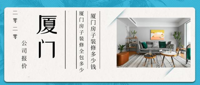 廈門 房屋裝修_廈門裝修房屋時(shí)有規(guī)定防塵嗎_廈門裝修房屋價(jià)格