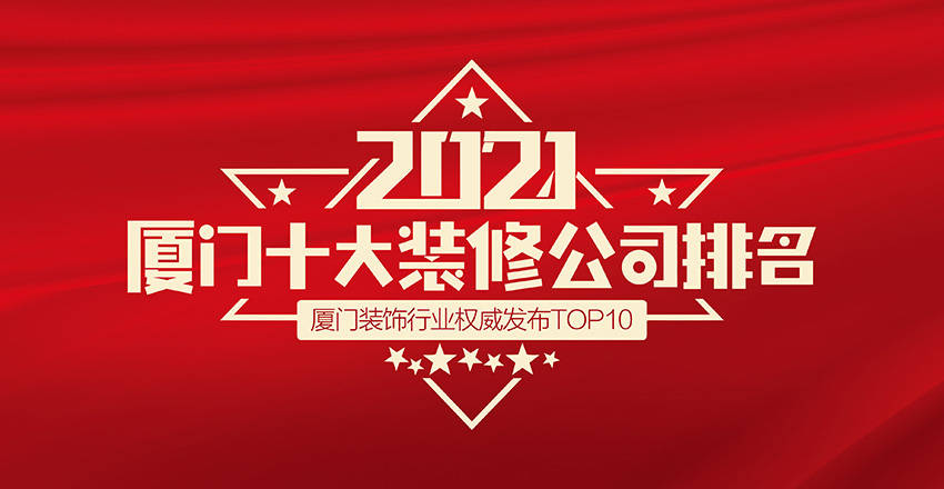 廈門(mén)裝修排名公司有哪些_廈門(mén)裝修公司排名大全_廈門(mén)裝修公司的排名
