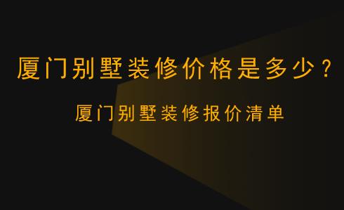 廈門裝修費用_廈門裝修預(yù)算_廈門普通裝修多少錢