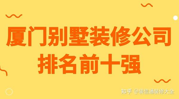 廈門裝修全包價(jià)格查詢_廈門裝修全包價(jià)格多少_廈門裝修全包價(jià)格