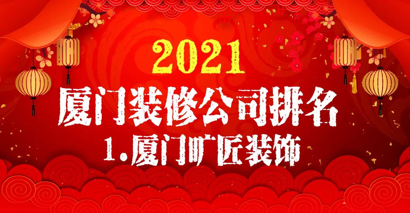 廈門(mén)裝修排名好公司名單_廈門(mén)最好的裝修公司排名_廈門(mén)裝修公司排名前十口碑