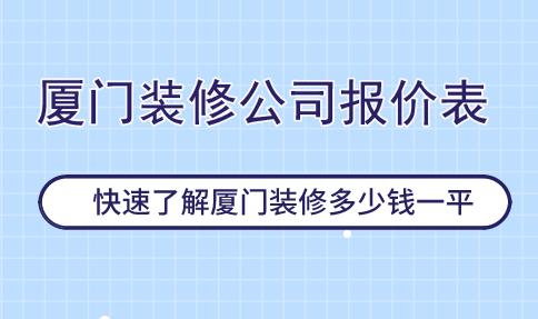 廈門裝修費用多少_廈門裝修費用_廈門裝修費用多少錢