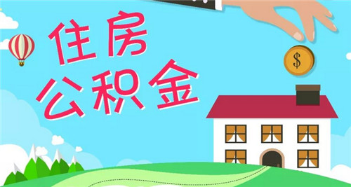 廈門公積金提取裝修_廈門裝修提取公積金_廈門住房公積金裝修提取