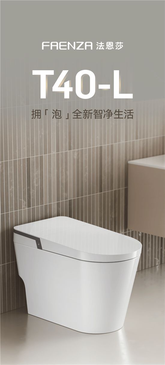 法恩莎T40-L全新上市，擁「泡」智凈新時代