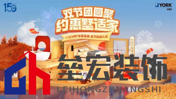 秋風(fēng)送爽、美好家裝正當(dāng)時(shí)！約克VRF中央空調(diào)雙節(jié)鉅惠來襲