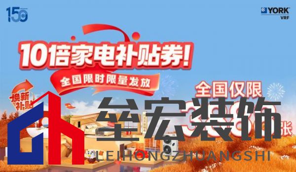 秋風(fēng)送爽、美好家裝正當(dāng)時(shí)！約克VRF中央空調(diào)雙節(jié)鉅惠來襲