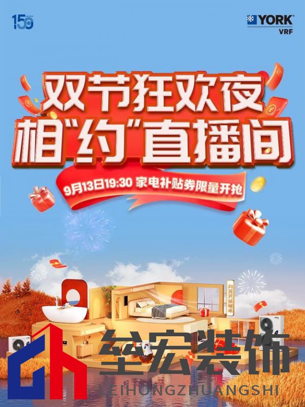 秋風(fēng)送爽、美好家裝正當(dāng)時(shí)！約克VRF中央空調(diào)雙節(jié)鉅惠來襲