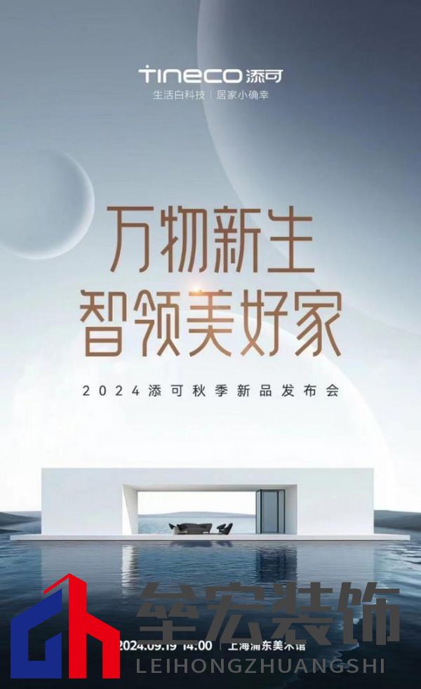 萬物新生，智領(lǐng)美好家：2024添可新品發(fā)布會(huì)，洞見家居空間的情感美學(xué)