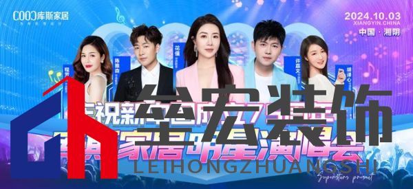 直播看明星，一元帶走全屋家具！10月3日庫斯家居喜迎國慶，明星演唱會即將震撼啟幕