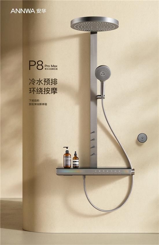 ANNWA 安華零冷水按摩花灑P8 Pro Max，一鍵清空“班味”束縛