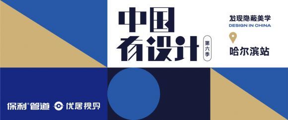 《中國有設(shè)計》焦鴻銘：讓家的設(shè)計有情懷、有溫度