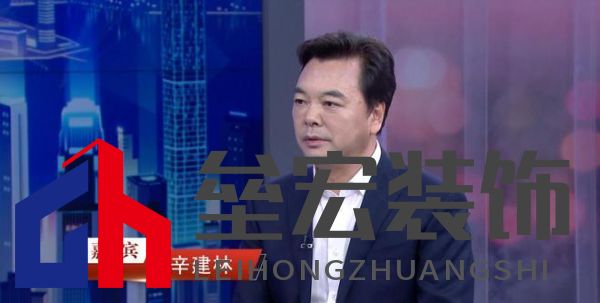“中國裝飾”董事長辛建林：創(chuàng)新驅(qū)動發(fā)展，領航裝飾藝術(shù)新篇章