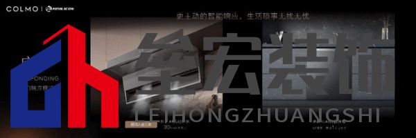 將前瞻科技融入豪華基因！COLMO聯(lián)合上海海思創(chuàng)新推出首套星閃人感家電