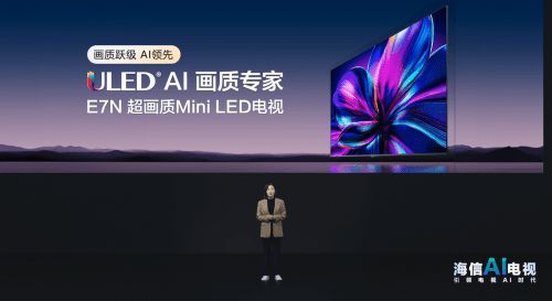 人工智能時代下，海信電視E7N如何憑借AI碾壓同檔位產品