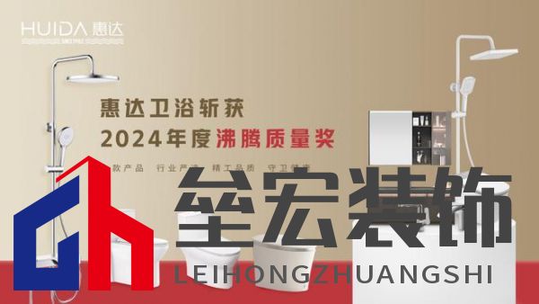 2024沸騰質(zhì)量獎9項大獎，惠達衛(wèi)浴品質(zhì)實力的最佳注腳！