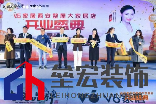 V6家居西安整屋大家居店開業(yè)，以大師設(shè)計(jì)引領(lǐng)時(shí)尚生活方式
