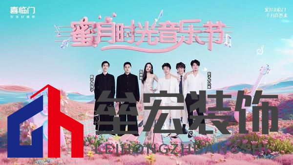 蜜月喜臨門第十季，打造幸福家居生活新范式，共赴蜜月時光