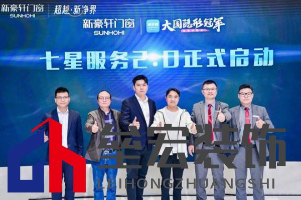 超越新「凈」界！新豪軒門窗七星服務(wù)2.0暨美學(xué)新品發(fā)布會(huì)圓滿舉行